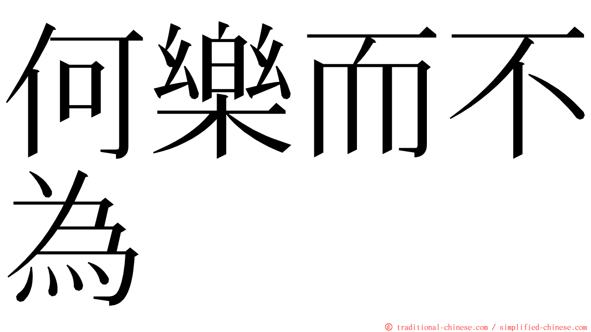 何樂而不為 ming font