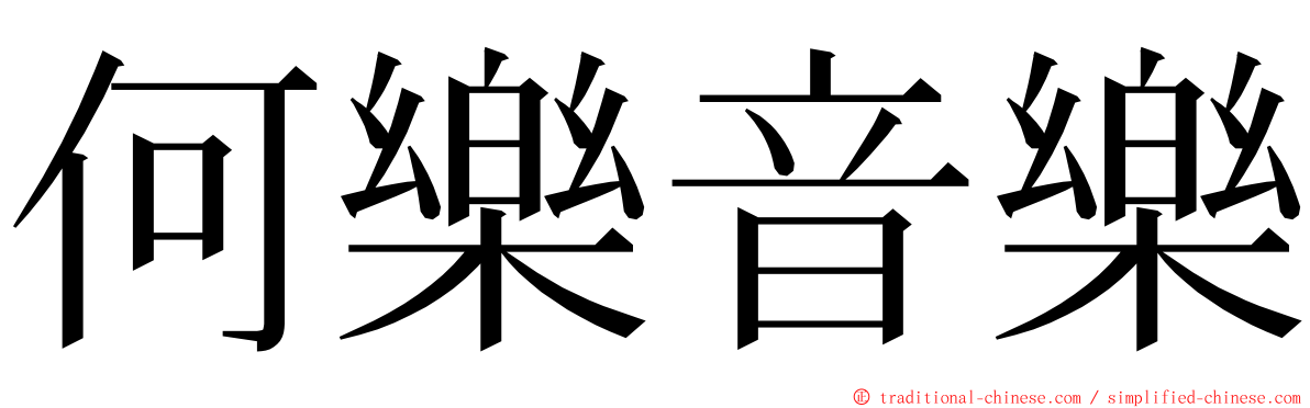 何樂音樂 ming font