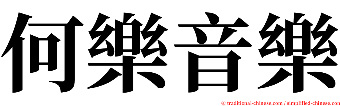 何樂音樂 serif font