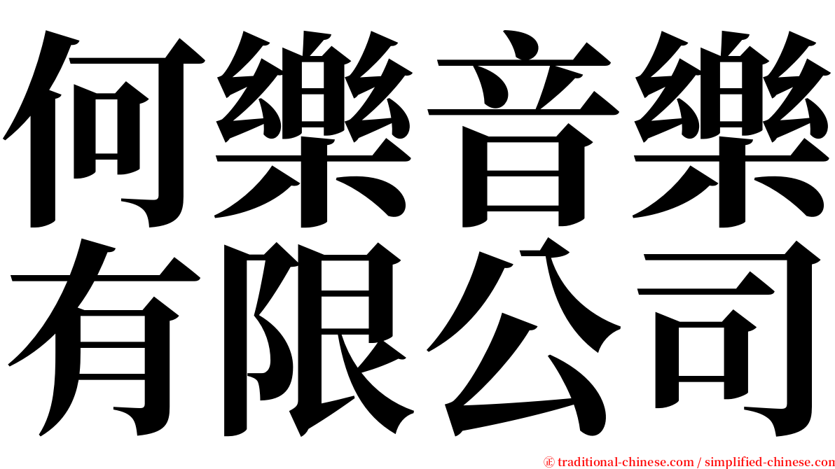 何樂音樂有限公司 serif font