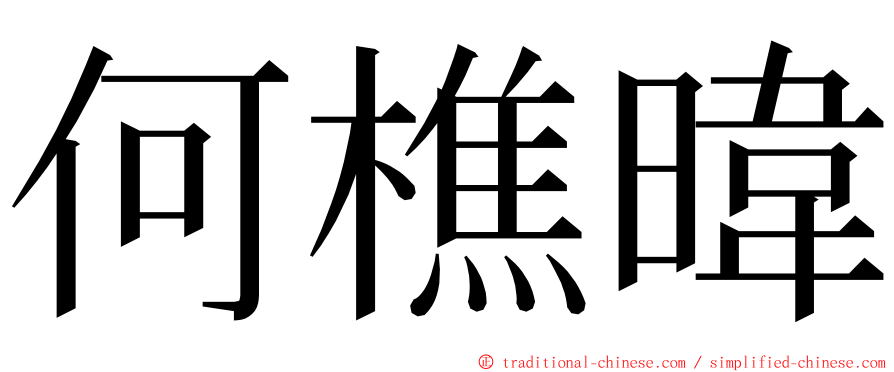 何樵暐 ming font