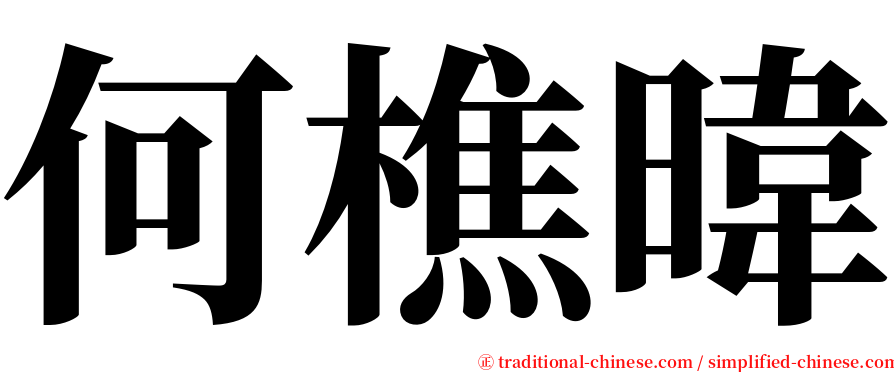 何樵暐 serif font