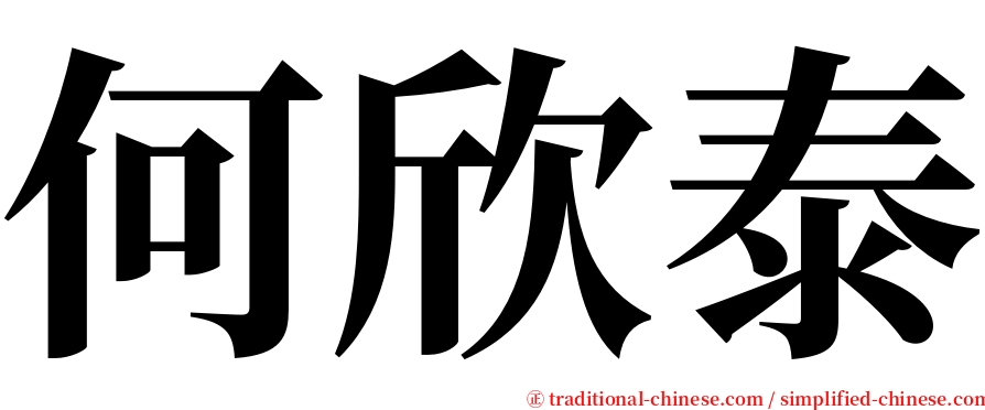 何欣泰 serif font