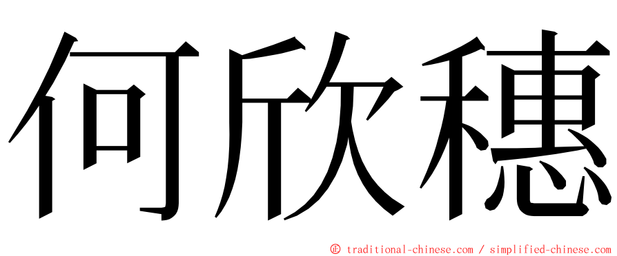 何欣穗 ming font