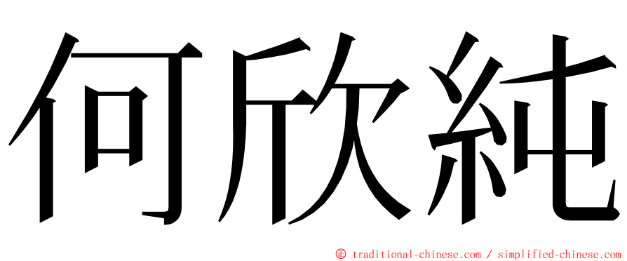 何欣純 ming font