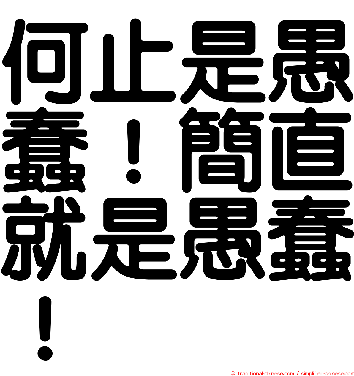 何止是愚蠢！簡直就是愚蠢！