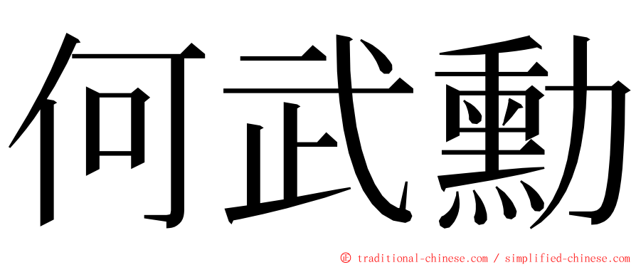 何武勳 ming font