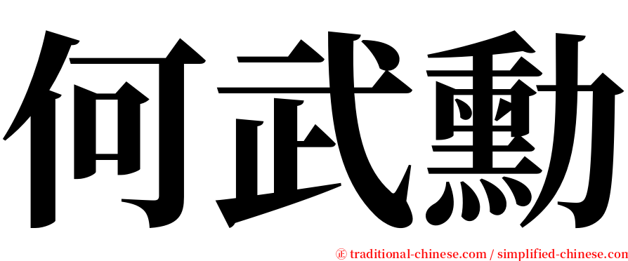 何武勳 serif font