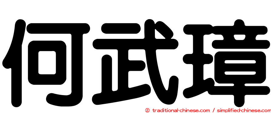 何武璋