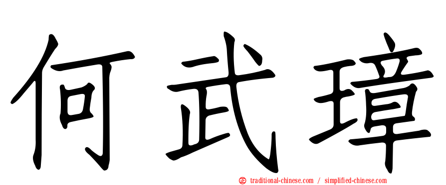 何武璋