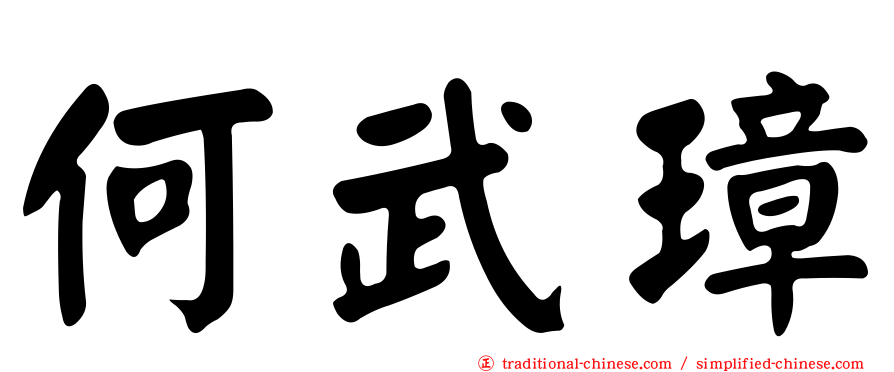 何武璋