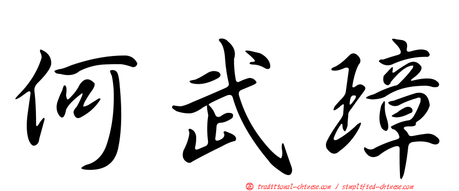 何武璋
