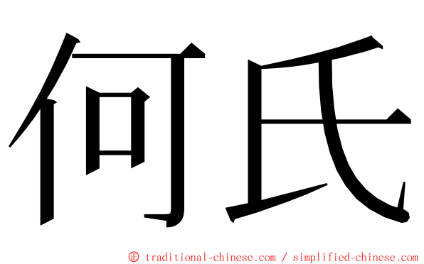 何氏 ming font