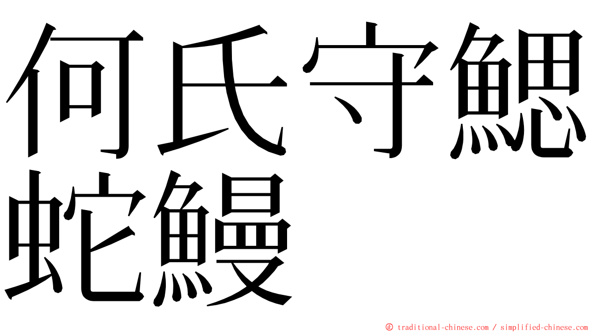 何氏守鰓蛇鰻 ming font