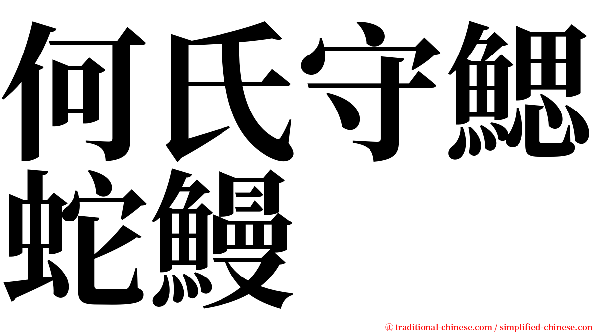 何氏守鰓蛇鰻 serif font