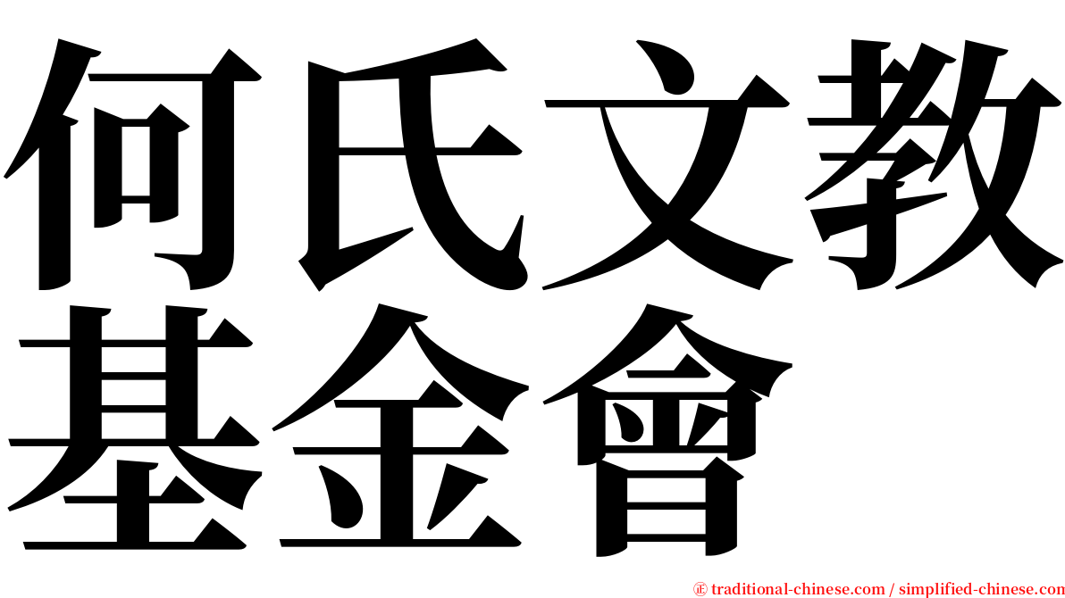 何氏文教基金會 serif font