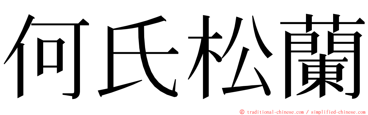 何氏松蘭 ming font