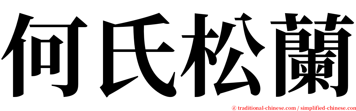 何氏松蘭 serif font