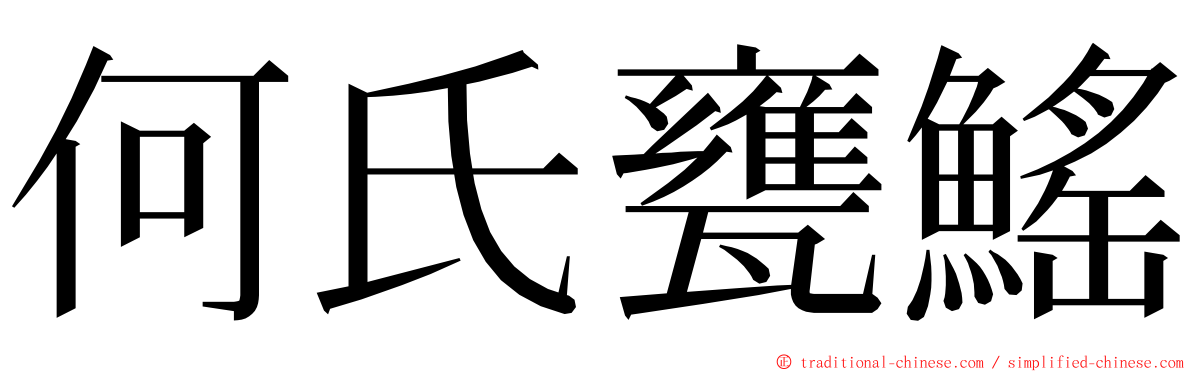 何氏甕鰩 ming font