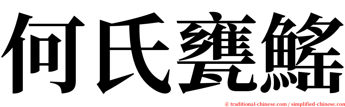 何氏甕鰩 serif font