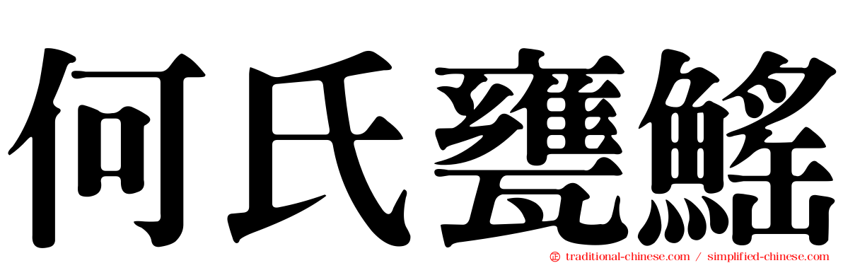 何氏甕鰩