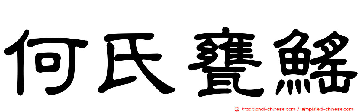 何氏甕鰩