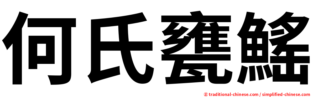 何氏甕鰩