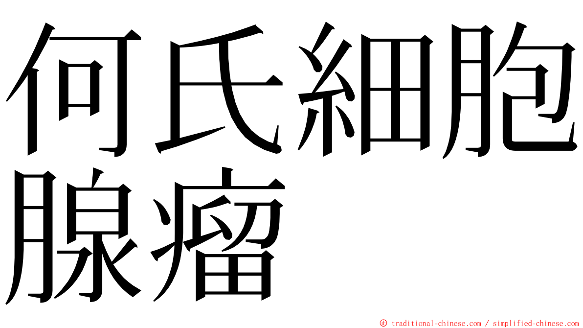 何氏細胞腺瘤 ming font