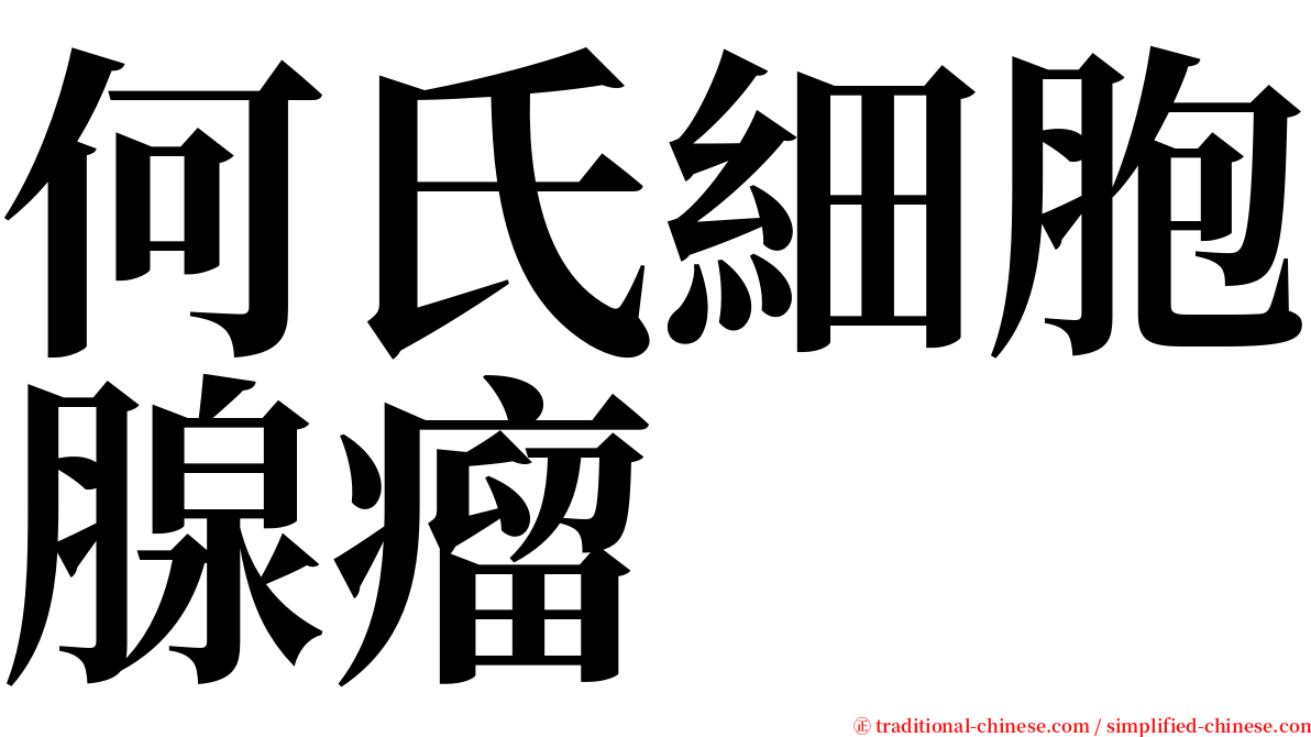 何氏細胞腺瘤 serif font