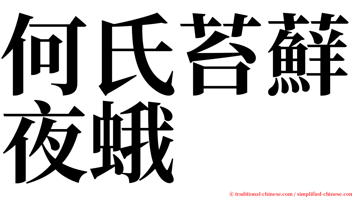 何氏苔蘚夜蛾 serif font