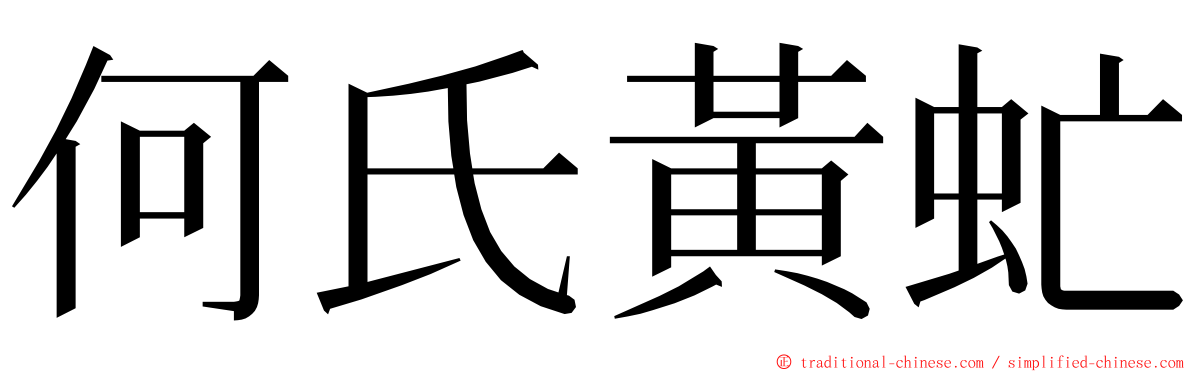 何氏黃虻 ming font