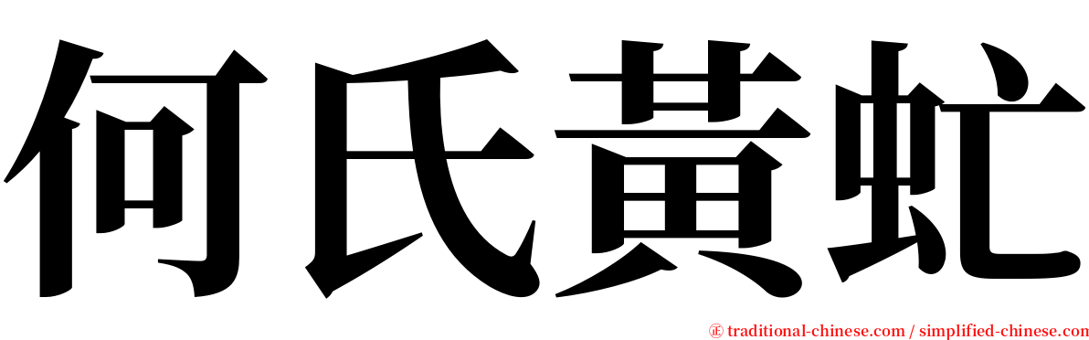 何氏黃虻 serif font