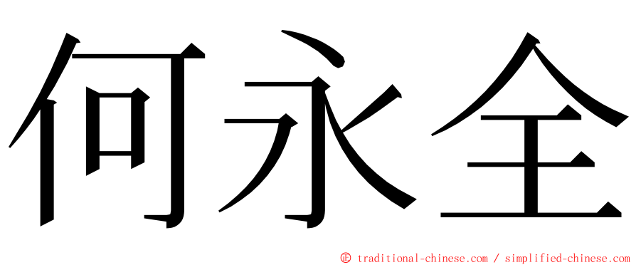 何永全 ming font