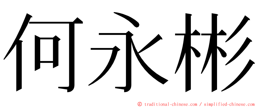 何永彬 ming font