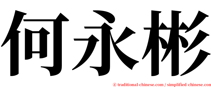 何永彬 serif font