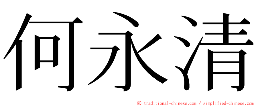 何永清 ming font