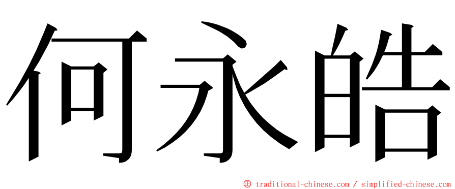 何永皓 ming font