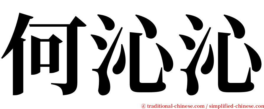 何沁沁 serif font