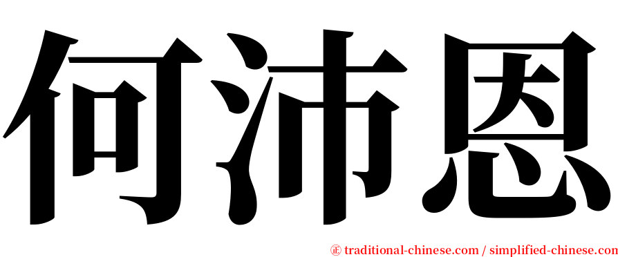 何沛恩 serif font