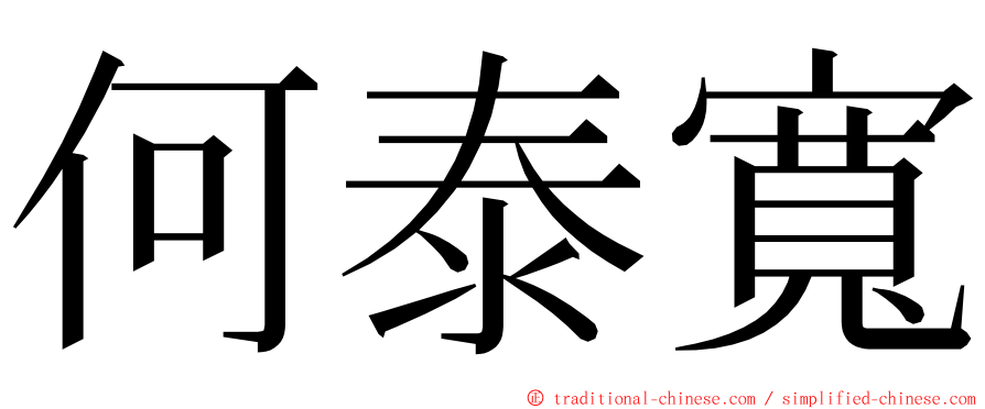 何泰寬 ming font