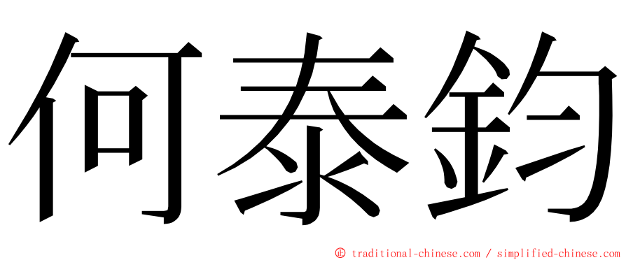 何泰鈞 ming font