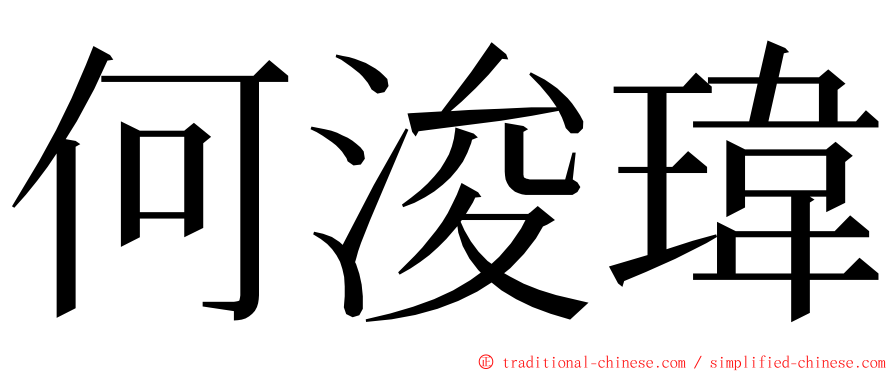 何浚瑋 ming font