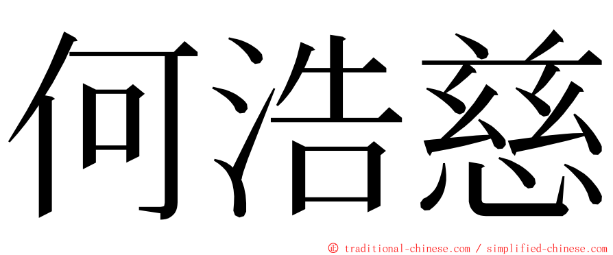 何浩慈 ming font