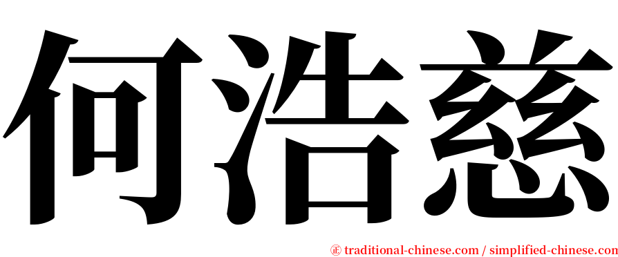 何浩慈 serif font