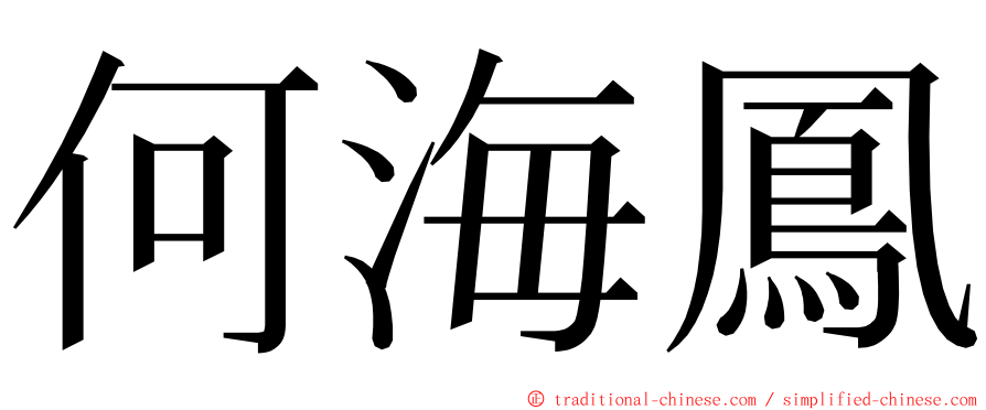 何海鳳 ming font