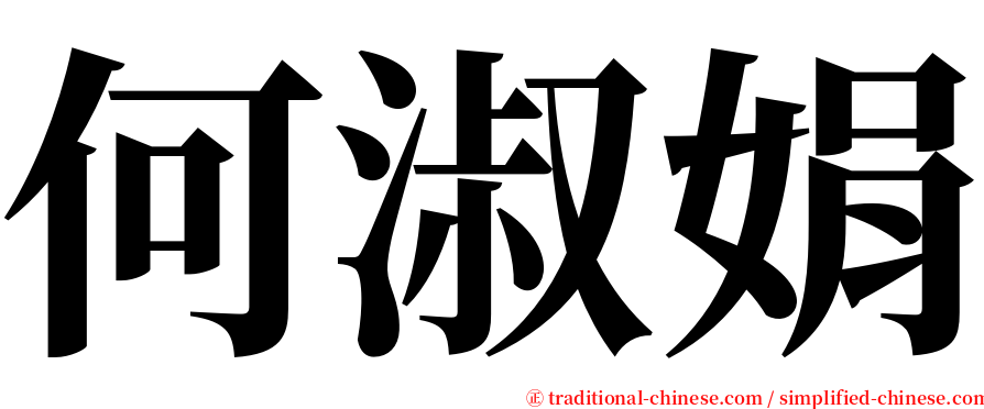 何淑娟 serif font