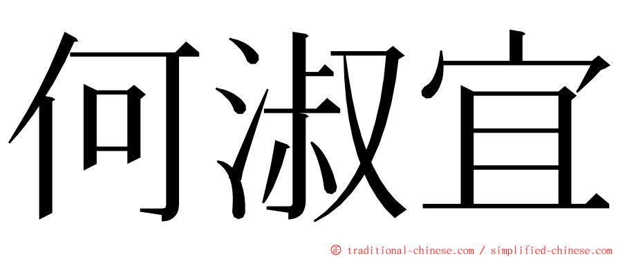 何淑宜 ming font