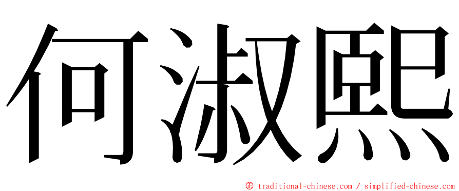 何淑熙 ming font