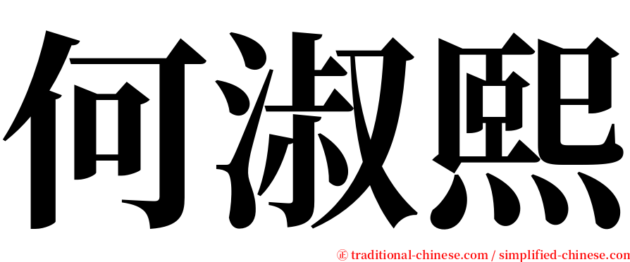 何淑熙 serif font