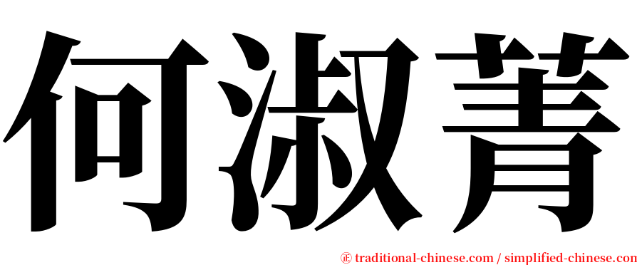 何淑菁 serif font